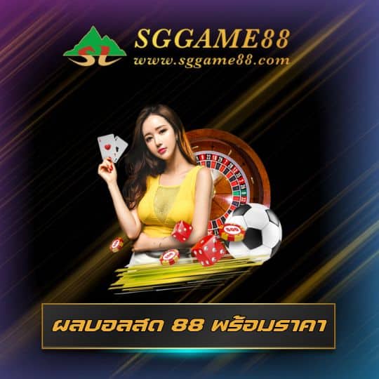 ผลบอลสด 88 พร้อมราคา-sggame88-sa.com