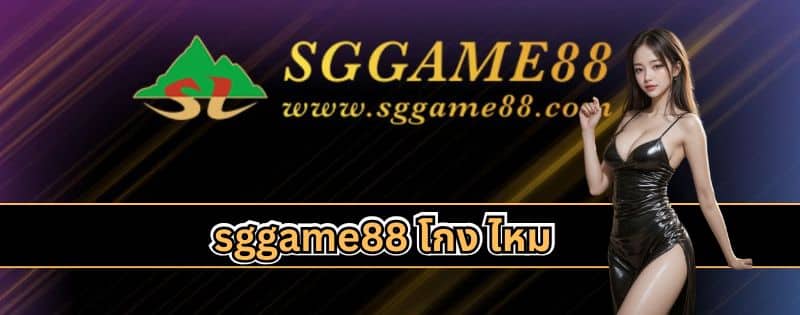 sggame88 โกง ไหม