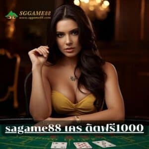sagame88 เคร ดิตฟรี1000