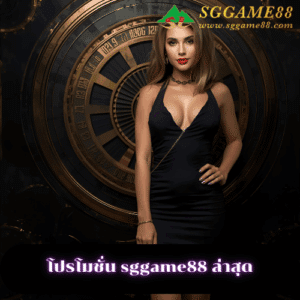 โปรโมชั่น sggame88 ล่าสุด