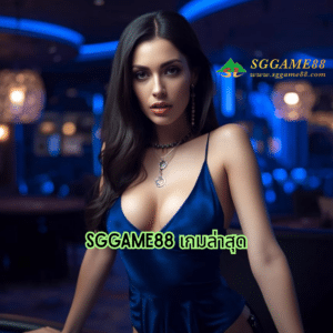 sggame88 เกมล่าสุด