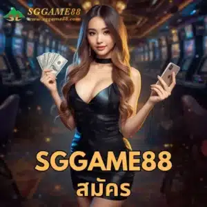 sggame88 สมัคร